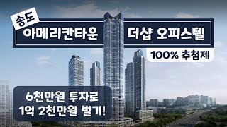 송도 아메리칸타운 더샵 오피스텔 분양 완벽 정리 \u0026 투자 분석 | 전국 청약 가능 | 2룸 \u0026 3룸 아파텔