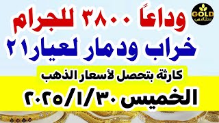 إرتفاع اسعار الذهب اليوم فى مصر عيار 21 / سعر الدهب عيار ٢١ اليوم الخميس 30-1-2025 في مصر