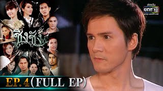 ชิงชัง | EP.4 (FULL EP) | 6 ก.พ.64 | one31