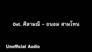 Ost. ศิลามณี - ถนอม สามโทน  : )audio(