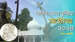 এবারের লালন মেলা কেমন হলো | kushtia| october |2024 | lalon shah