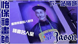 [怡保] 神畫名人堂! 參拜的畫像如何繪製呢? [神功特輯][粵語繁簡CC字幕] #Channel All In One #Channel All In OneHK #陳仙山 #尋找師傅的故事