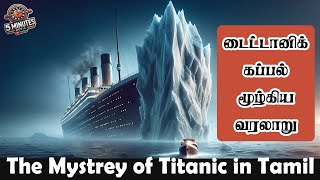 டைட்டானிக் மூழ்கிய வரலாறு | Titanic History: Untold Stories \u0026 Secrets Revealed in Stunning Detail