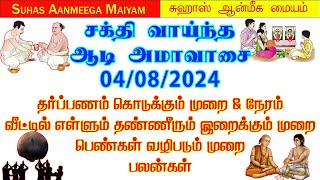 4/8/2024-ஆடி அமாவாசை|எள்ளும் தண்ணீரும் இறைத்து தர்ப்பணம் கொடுக்கும் முறை \u0026 நேரம் #aadi amavasai 2024