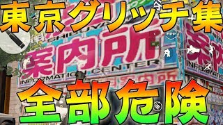 【荒野行動】東京マップグリッチ集。すべて危険。【早く直して】