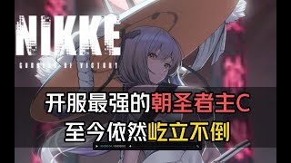 【妮姬：胜利女神】开服至今依然稳居前排的强力主C——红莲养成、使用建议 #妮姬