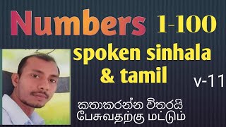 numbers in sinhala with tamil./1-100 எண்கள்/ ඉලක්කම් 1-100./talk with sathees