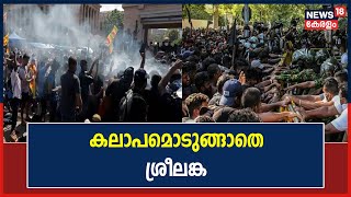 Sri Lanka Crisis|പദവി ഒഴിയുമെന്ന പ്രസിഡന്റും പ്രധാനമന്ത്രിയും അറിയിച്ചിട്ടും കലാപമൊടുങ്ങാതെ ശ്രീലങ്ക