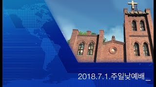 고양제일교회 2018.7.1.주일낮예배 - [맥추감사주일] 감사로 영광을, 감사로 평강을