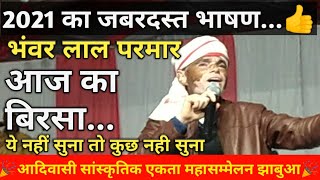 भंवरलाल परमार दादा का तूफानी भाषण झाबुआ में - आदिवासी सांस्कृतिक एकता महासम्मेलन bhanvar lal Parmar