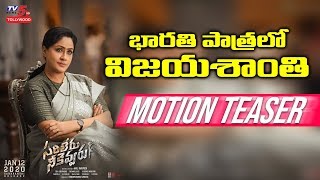 Vijayashanthi Motion Teaser | Sarileru Neekevvaru | Mahash Babu | Anil Ravipudi | TV5 Tollywood