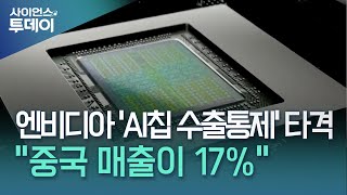 엔비디아 'AI칩 수출통제' 타격...\