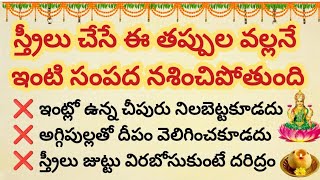 స్త్రీలు చేసే ఈ తప్పుల వల్లనే మీ ఇంటి సంపద నశించిపోతుంది..ప్రతిఒక్కరూ చూడాల్సిన వీడియో #trending