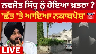 Live | Navjot sidhu ਨੂੰ ਹੋਇਆ ਖ਼ਤਰਾ ? 'ਛੱਤ 'ਤੇ ਆਇਆ ਨਕਾਬਪੋਸ਼' ਦੇਖੋ ਰਿਹਾਇਸ਼ ਦੀਆਂ Photos!News18 Punjab LIVE