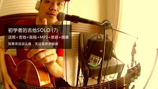 初学者的吉他SOLO(7) 话筒+吉他+音箱+背景音乐+录音