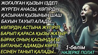 ЖОҒАЛҒАН ҚЫЗЫН ТАУЫП АЛЫП ҚАСЫНДАҒЫ БИТАНЫС АДАМДЫ КӨРІП ЕСІНЕН ТАНЫП ҚАЛҒАН... #әсерліәңгіме әңгіме