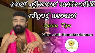 തെക്ക് പടിഞ്ഞാറ് കോർണറിൽ സിറ്റൗട്ട് വരാമോ?#vastu_tips