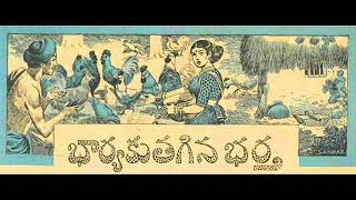 BHARYAKU TAGINA BHARTHA, భార్యకు తగిన భర్త, Telugu story, Chandamama kathalu audiobook