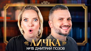 ЛИЧКА | Ирина Мягкова, Дмитрий Позов | №15 @irinamyagkova