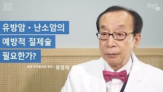 [암 치료 전략] 유방ㆍ난소암, 예방적 절제술 어떤가요? - 류영석 원장