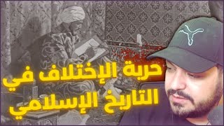 حرية الإختلاف في التاريخ الإسلامي