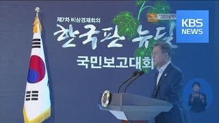 문 대통령 “한국판 뉴딜은 대한민국 대전환선언” / KBS뉴스(News)