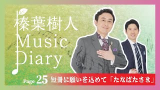 榛葉樹人 ミュージックダイアリー 25~短冊に願いを込めて「たなばたさま」~