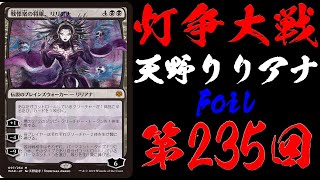 【第235回】復活!!天野リリアナFoilが出るまで灯争大戦毎日開封！【MTG開封】