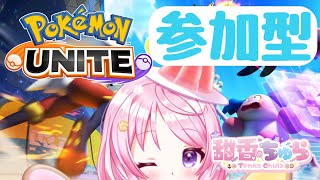 【参加型】ポケモンユナイトまったり練習