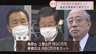 知事任命「非常勤特別職」3人の報酬カット　対立する自民改革会議を中心にまとめられた当初予算案の『修正案』可決　静岡県議会