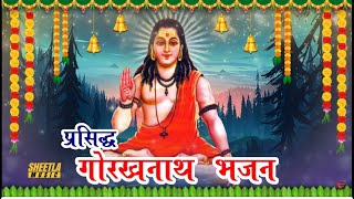 Top 10 प्रसिद्ध  गुरु गोरखनाथ भजन | Guru Gorakh Nath Non stop bhajan | Bhakti Song 2021