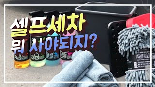 세차용품추천, 세차vlog -이 영상 보고 세차하면 세차가 쉽다!!!이것만 있음돼. 차바치 셀프세차용품