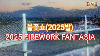 영종도 제3연륙교 본공사 착공식 - 불꽃놀이/2025  FIREWORK FANTASIA