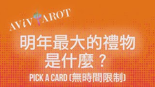 💖大眾塔羅占卜 Pick a Card🔮明年給我的最大的禮物是什麼？(無時間限制 Timeless)❤️😊