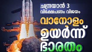 സ്വപ്നയാത്ര; കുതിച്ചുയർന്ന് ചന്ദ്രയാന്‍ -3 | Chandrayaan-3 mission