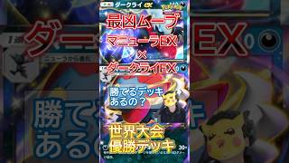 【最凶ムーブ！！ ダークライEX×マニューラEX 世界大会優勝デッキ！】#ポケモンカード #ポケポケ　＃マニューラ　＃ダークライ#デッキ　#世界大会優勝 #shorts