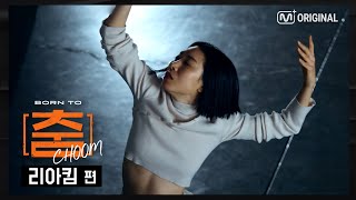 BORN TO 춤 파트2 | Lia Kim(리아킴)의 가장 솔직한 이야기 (4K)