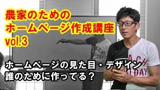 【農家のためのホームページ作成講座３】ホームページの見た目・デザイン　誰のために作ってる？