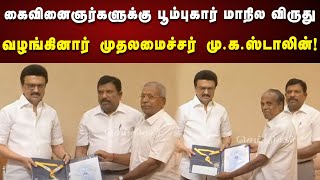 10 கைவினைஞர்களுக்கு பூம்புகார் மாநில விருதுவழங்கினார் CM Stalin! | TN Govt | DMK | Poompuhar Award