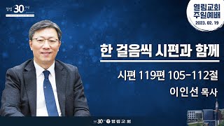 [2023년 2월 19일 주일예배] 한 걸음씩 시편과 함께 (시 119:105-112) / 이인선 목사