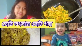 ছোট সংসার ছোট গল্প।।। কাজই জীবন।।  @bengalivloggerrima @MysimpleLifestyle