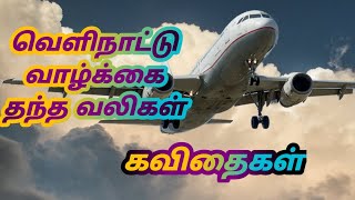 வெளிநாட்டு வாழ்க்கை/The Pain of being Abroad/Velinaattu Vazhkai/Tamil kavithai/தமிழ் கவிதை | sunstar