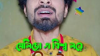 খেলিছো এ বিশ্ব লয়ে বিরাট শিশু আনমনে | Khelicho e biswaloye | নজরুল গীতি | Alik Mazumder |