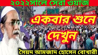 পৃথিবীতে মুসলমানরা?? সৈয়দ আমজাদ হোসেন বুখারী ll Syed Amjad Hussain Bukhari ll bangli Waz ll Jalsa