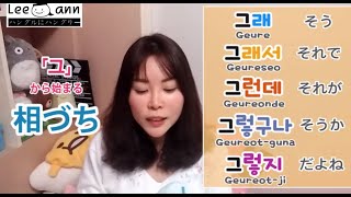 リエン韓国語#130  「그」が入ったあいづち５選♪ 会話が弾む裏技  | リエンハングル