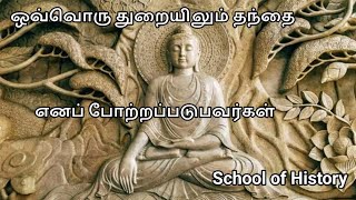 ஒவ்வொரு துறையிலும் தந்தை எனப் போற்றப்படுபவர்கள்  வரலாற்றின் தந்தை யார்?   TNPSC GKquestions answers