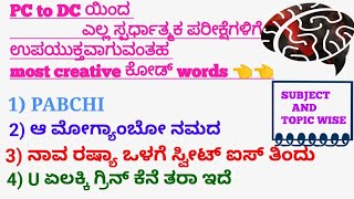 ಭೂಗೋಳಶಾಸ್ತ್ರದ magic code words 👈 Part- 2 ವಿವಿಧ ಸ್ಪರ್ಧಾತ್ಮಕ ಪರೀಕ್ಷೆಗಳಲ್ಲಿ ಅತಿ ಹೆಚ್ಚು ಬಾರಿ ಕೇಳಲಾದಗಿದೆ.