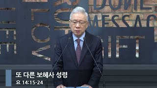 [아침예배] 또 다른 보혜사 성령 (요 14:15-24)_베이직교회_조정민 목사_20250221