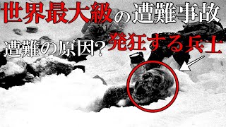 【ゆっくり解説】発狂して川に飛び込む！？遭難して210名中199名の兵士が死んだ事件八甲田雪中行軍遭難事件について解説！