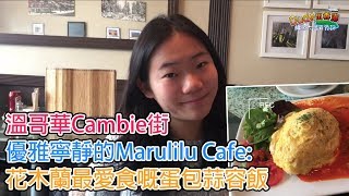 老鱷大溫覓食記 ep08a - 溫哥華Cambie街優雅寧靜的Marulilu Cafe: 花木蘭最愛食嘅蛋包蒜容飯/ 日本人做的「揚物」點解唔會肥膩嘅？/ 大溫市長都係座上客！